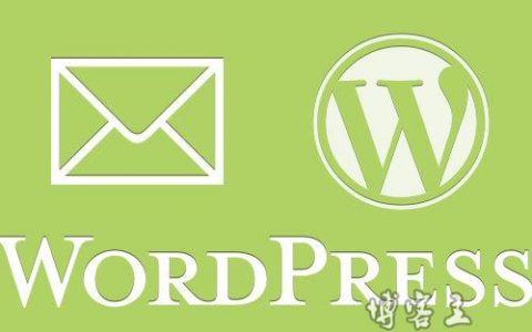 自定义WordPress默认电子邮件名称和地址 和 修改 WordPress 发送邮件的默认邮箱和发件人