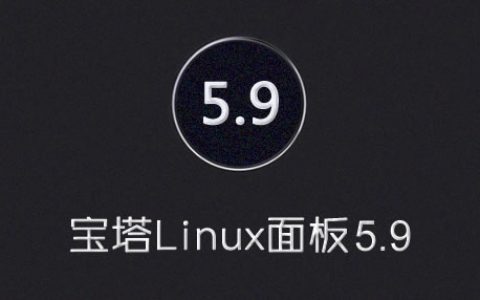 宝塔Linux面板 安装教程