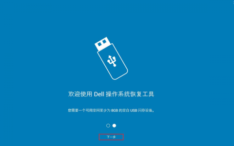 使用Dell OS Recovery Tool制作Windows恢复U盘
