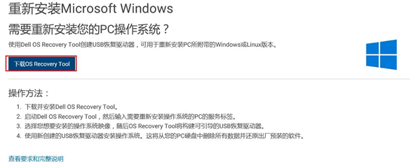 使用Dell OS Recovery Tool制作Windows恢复U盘