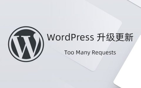 升级WordPress 5.3出现“Too Many Requests”解决办法