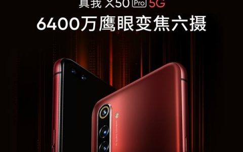 Realme X50 Pro明日发布，真正的“夜视仪”